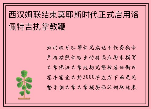 西汉姆联结束莫耶斯时代正式启用洛佩特吉执掌教鞭