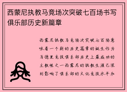 西蒙尼执教马竞场次突破七百场书写俱乐部历史新篇章