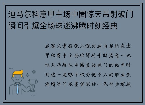 迪马尔科意甲主场中圈惊天吊射破门瞬间引爆全场球迷沸腾时刻经典 迪马尔科意甲主场中圈惊天吊射破门瞬间引爆全场球迷沸腾时刻经典