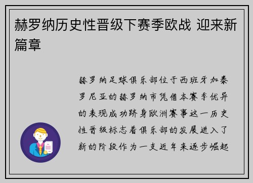 赫罗纳历史性晋级下赛季欧战 迎来新篇章 赫罗纳历史性晋级下赛季欧战 迎来新篇章