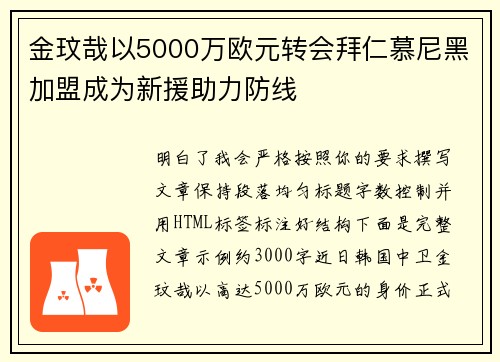 金玟哉以5000万欧元转会拜仁慕尼黑加盟成为新援助力防线 金玟哉以5000万欧元转会拜仁慕尼黑加盟成为新援助力防线