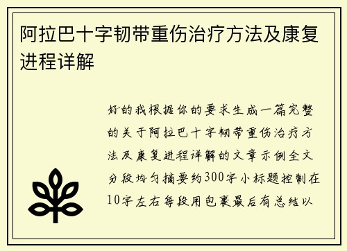 阿拉巴十字韧带重伤治疗方法及康复进程详解 阿拉巴十字韧带重伤治疗方法及康复进程详解