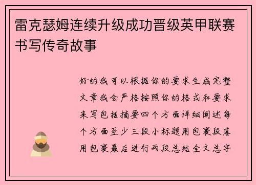 雷克瑟姆连续升级成功晋级英甲联赛书写传奇故事 雷克瑟姆连续升级成功晋级英甲联赛书写传奇故事