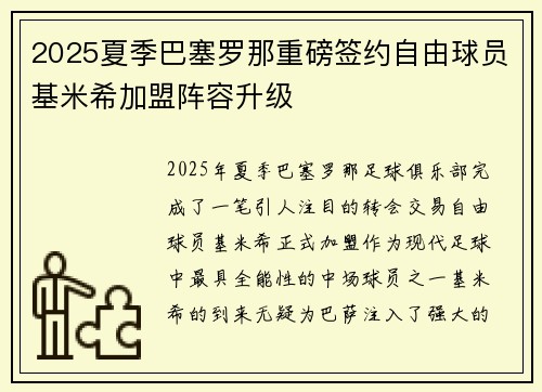 2025夏季巴塞罗那重磅签约自由球员基米希加盟阵容升级