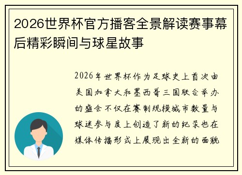 2026世界杯官方播客全景解读赛事幕后精彩瞬间与球星故事 2026世界杯官方播客全景解读赛事幕后精彩瞬间与球星故事