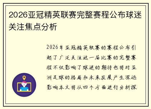 2026亚冠精英联赛完整赛程公布球迷关注焦点分析 2026亚冠精英联赛完整赛程公布球迷关注焦点分析