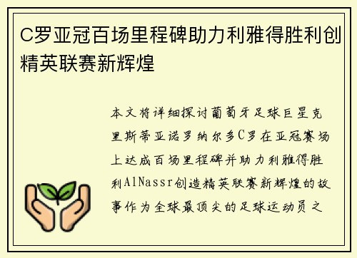 C罗亚冠百场里程碑助力利雅得胜利创精英联赛新辉煌