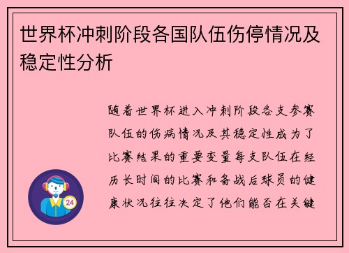 世界杯冲刺阶段各国队伍伤停情况及稳定性分析 世界杯冲刺阶段各国队伍伤停情况及稳定性分析