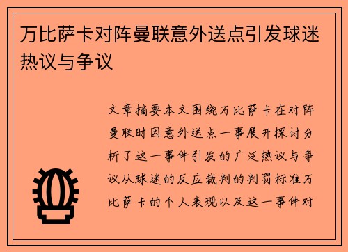 万比萨卡对阵曼联意外送点引发球迷热议与争议 万比萨卡对阵曼联意外送点引发球迷热议与争议
