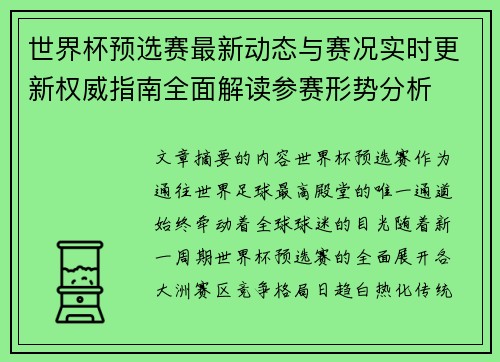 世界杯预选赛最新动态与赛况实时更新权威指南全面解读参赛形势分析 世界杯预选赛最新动态与赛况实时更新权威指南全面解读参赛形势分析