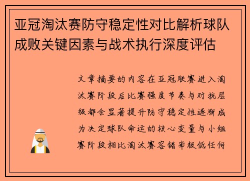 亚冠淘汰赛防守稳定性对比解析球队成败关键因素与战术执行深度评估 亚冠淘汰赛防守稳定性对比解析球队成败关键因素与战术执行深度评估