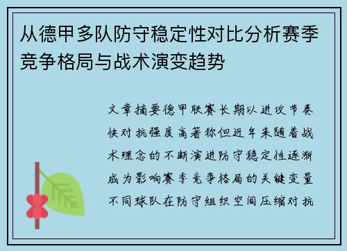 从德甲多队防守稳定性对比分析赛季竞争格局与战术演变趋势 从德甲多队防守稳定性对比分析赛季竞争格局与战术演变趋势