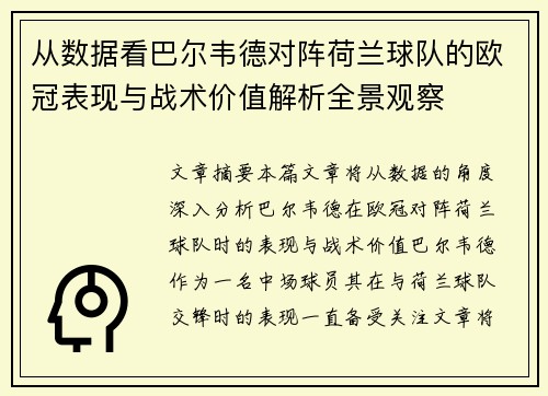 从数据看巴尔韦德对阵荷兰球队的欧冠表现与战术价值解析全景观察