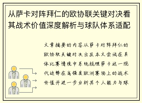 从萨卡对阵拜仁的欧协联关键对决看其战术价值深度解析与球队体系适配性
