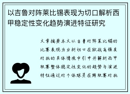 以吉鲁对阵莱比锡表现为切口解析西甲稳定性变化趋势演进特征研究