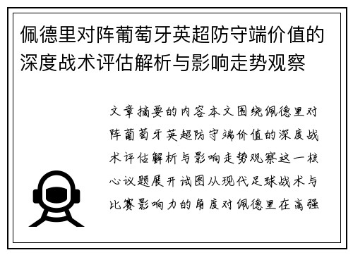 佩德里对阵葡萄牙英超防守端价值的深度战术评估解析与影响走势观察 佩德里对阵葡萄牙英超防守端价值的深度战术评估解析与影响走势观察