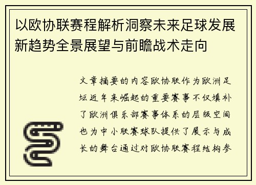 以欧协联赛程解析洞察未来足球发展新趋势全景展望与前瞻战术走向 以欧协联赛程解析洞察未来足球发展新趋势全景展望与前瞻战术走向
