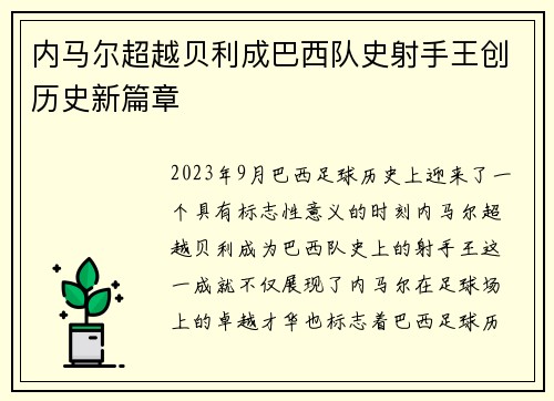 内马尔超越贝利成巴西队史射手王创历史新篇章