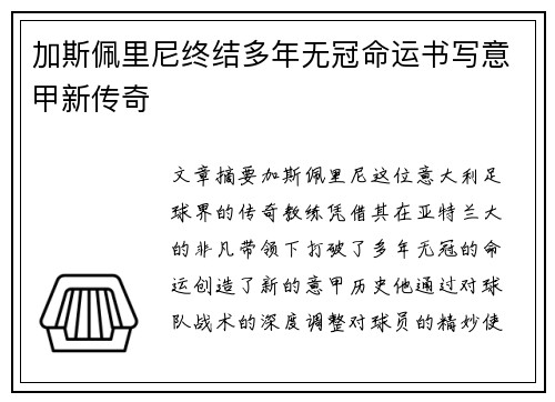 加斯佩里尼终结多年无冠命运书写意甲新传奇 加斯佩里尼终结多年无冠命运书写意甲新传奇