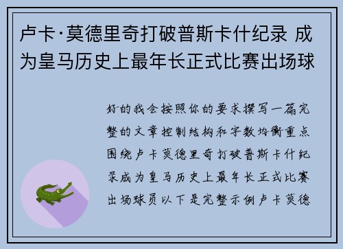 卢卡·莫德里奇打破普斯卡什纪录 成为皇马历史上最年长正式比赛出场球员 卢卡·莫德里奇打破普斯卡什纪录 成为皇马历史上最年长正式比赛出场球员