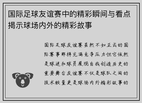 国际足球友谊赛中的精彩瞬间与看点揭示球场内外的精彩故事