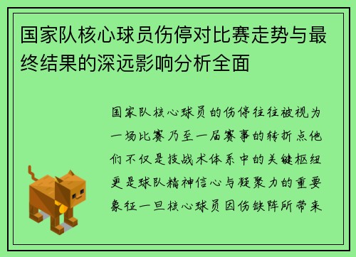 国家队核心球员伤停对比赛走势与最终结果的深远影响分析全面