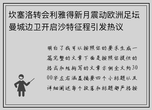 坎塞洛转会利雅得新月震动欧洲足坛曼城边卫开启沙特征程引发热议 坎塞洛转会利雅得新月震动欧洲足坛曼城边卫开启沙特征程引发热议
