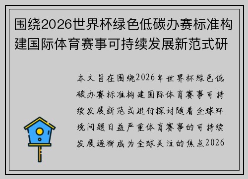 围绕2026世界杯绿色低碳办赛标准构建国际体育赛事可持续发展新范式研究