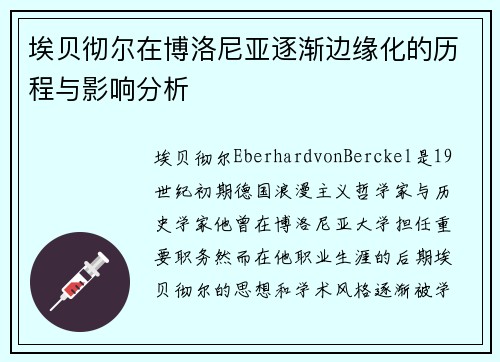 埃贝彻尔在博洛尼亚逐渐边缘化的历程与影响分析