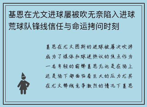 基恩在尤文进球屡被吹无奈陷入进球荒球队锋线信任与命运拷问时刻