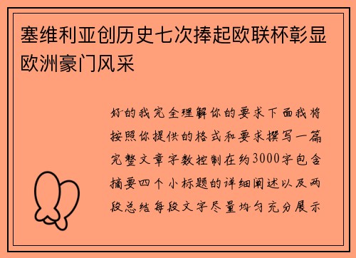 塞维利亚创历史七次捧起欧联杯彰显欧洲豪门风采