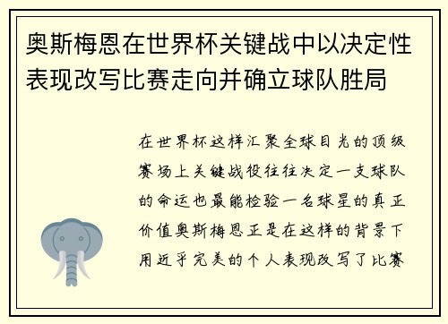 奥斯梅恩在世界杯关键战中以决定性表现改写比赛走向并确立球队胜局