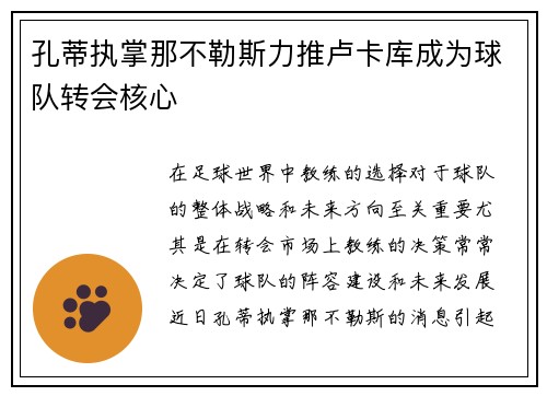 孔蒂执掌那不勒斯力推卢卡库成为球队转会核心