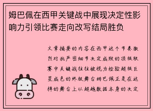 姆巴佩在西甲关键战中展现决定性影响力引领比赛走向改写结局胜负 姆巴佩在西甲关键战中展现决定性影响力引领比赛走向改写结局胜负