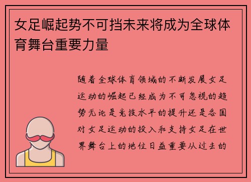 女足崛起势不可挡未来将成为全球体育舞台重要力量