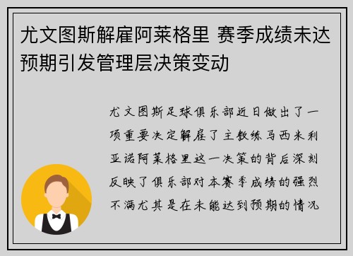尤文图斯解雇阿莱格里 赛季成绩未达预期引发管理层决策变动