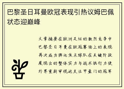 巴黎圣日耳曼欧冠表现引热议姆巴佩状态迎巅峰 巴黎圣日耳曼欧冠表现引热议姆巴佩状态迎巅峰