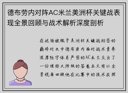 德布劳内对阵AC米兰美洲杯关键战表现全景回顾与战术解析深度剖析