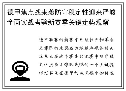 德甲焦点战来袭防守稳定性迎来严峻全面实战考验新赛季关键走势观察 德甲焦点战来袭防守稳定性迎来严峻全面实战考验新赛季关键走势观察