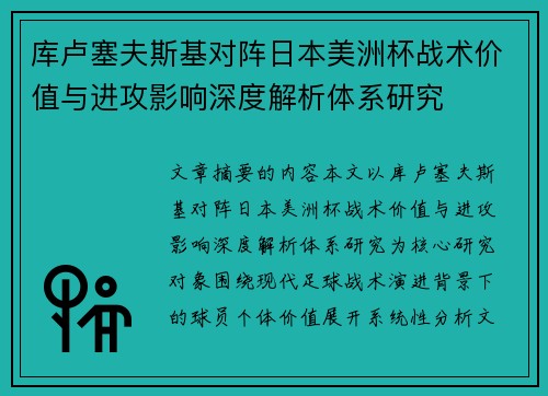 库卢塞夫斯基对阵日本美洲杯战术价值与进攻影响深度解析体系研究