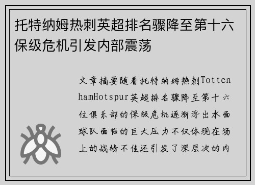 托特纳姆热刺英超排名骤降至第十六保级危机引发内部震荡 托特纳姆热刺英超排名骤降至第十六保级危机引发内部震荡