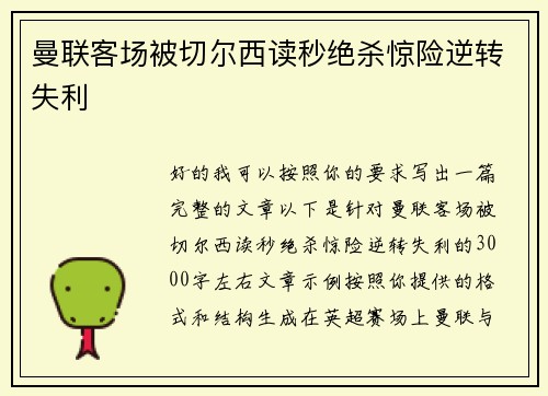 曼联客场被切尔西读秒绝杀惊险逆转失利