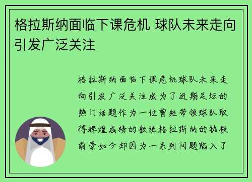 格拉斯纳面临下课危机 球队未来走向引发广泛关注 格拉斯纳面临下课危机 球队未来走向引发广泛关注