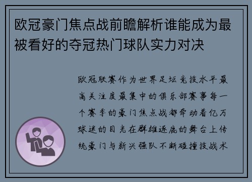 欧冠豪门焦点战前瞻解析谁能成为最被看好的夺冠热门球队实力对决