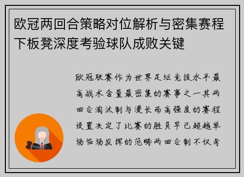 欧冠两回合策略对位解析与密集赛程下板凳深度考验球队成败关键