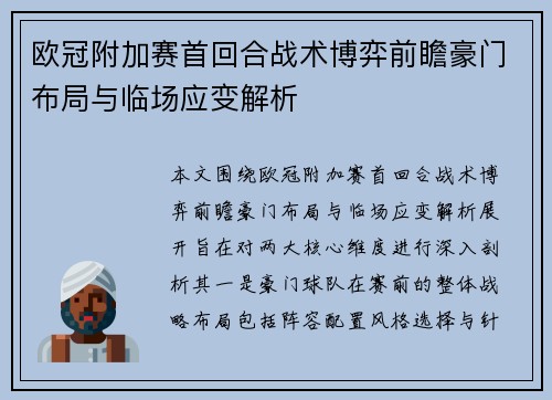 欧冠附加赛首回合战术博弈前瞻豪门布局与临场应变解析
