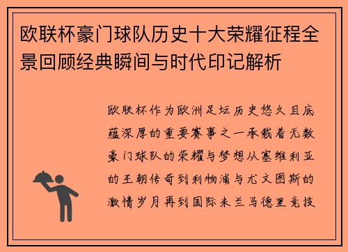 欧联杯豪门球队历史十大荣耀征程全景回顾经典瞬间与时代印记解析 欧联杯豪门球队历史十大荣耀征程全景回顾经典瞬间与时代印记解析