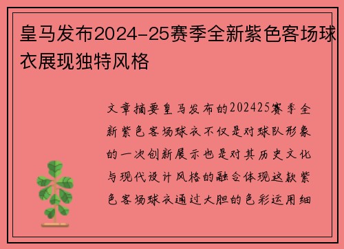 皇马发布2024-25赛季全新紫色客场球衣展现独特风格