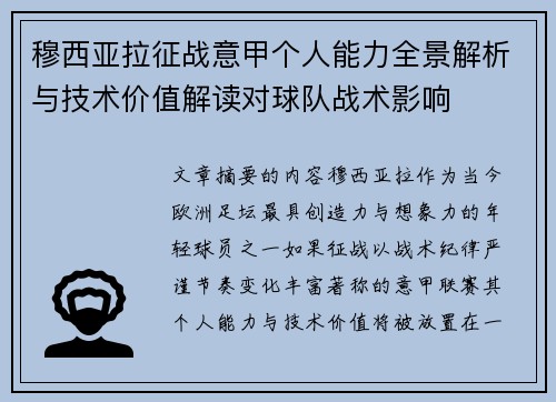 穆西亚拉征战意甲个人能力全景解析与技术价值解读对球队战术影响