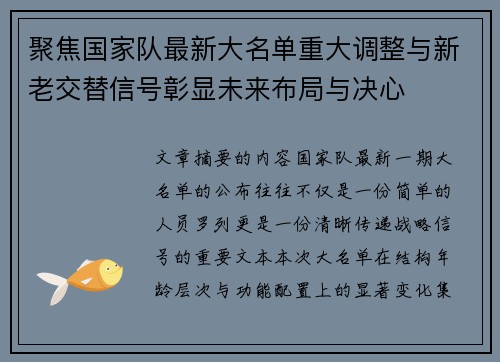 聚焦国家队最新大名单重大调整与新老交替信号彰显未来布局与决心